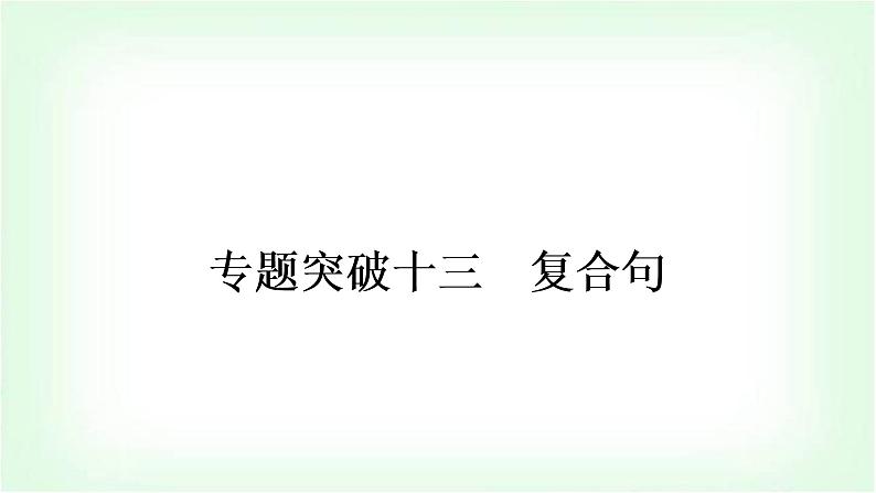 外研版中考英语复习专题突破十三复合句教学课件01