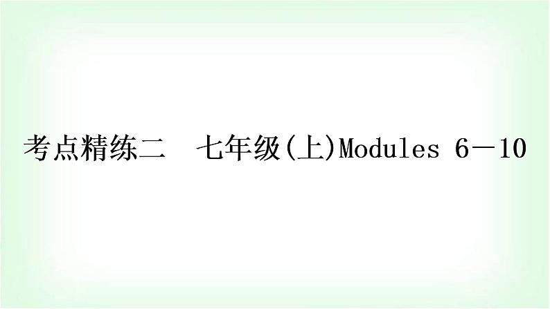 外研版中考英语复习考点精练二七年级(上)Modules 6-10作业课件第1页