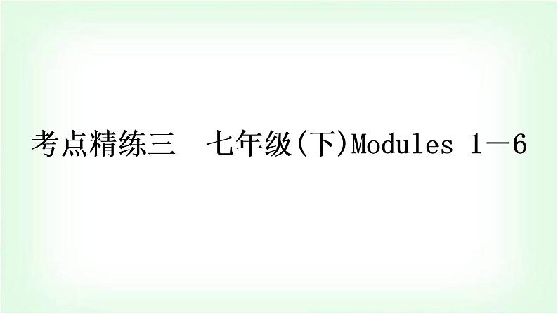 外研版中考英语复习考点精练三七年级(下)Modules 1-6作业课件第1页