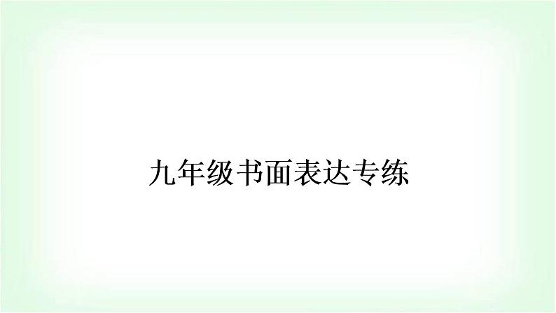 外研版中考英语复习九年级书面表达专练作业课件第1页