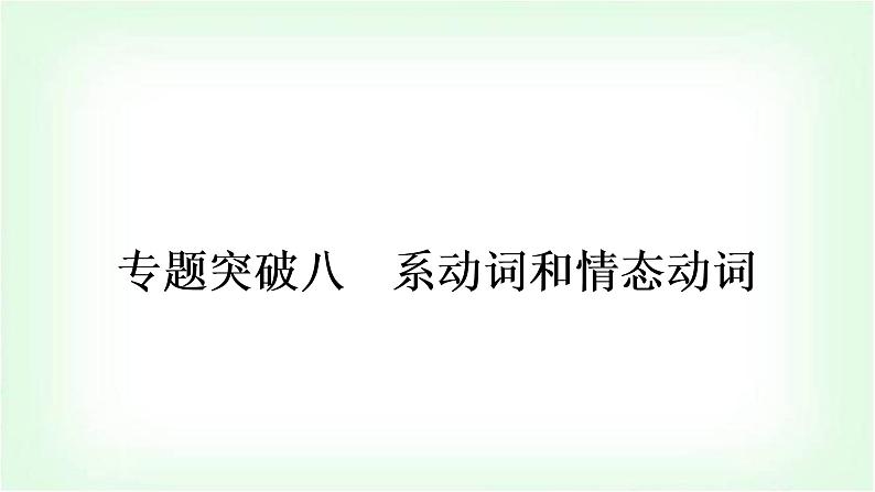 外研版中考英语复习专题突破八系动词和情态动词作业课件第1页