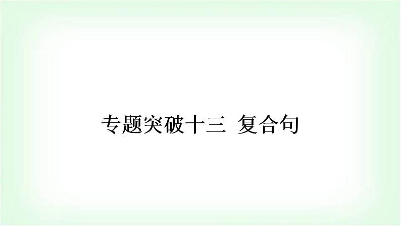 外研版中考英语复习专题突破十三复合句作业课件01