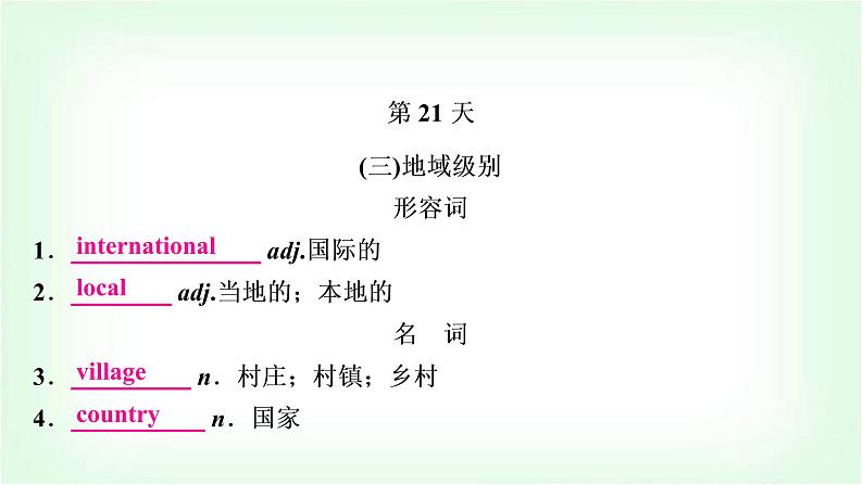 外研版中考英语复习第21天词汇背记课件第1页