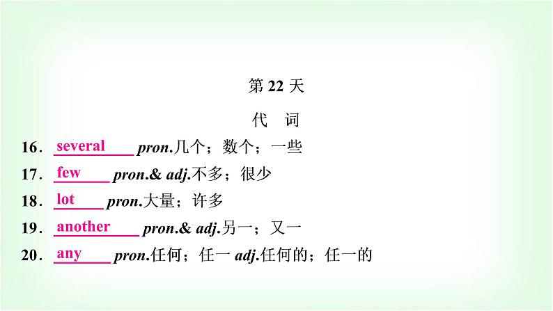 外研版中考英语复习第22天词汇背记课件第1页
