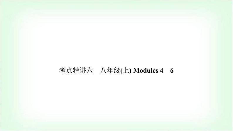 外研版中考英语复习考点精讲六八年级(上)Modules 4-6基础检测课件第1页