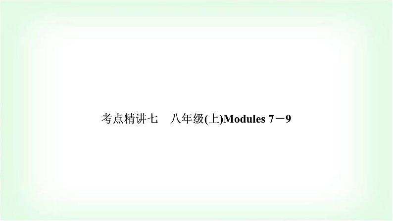 外研版中考英语复习考点精讲七八年级(上)Modules 7-9基础检测课件第1页