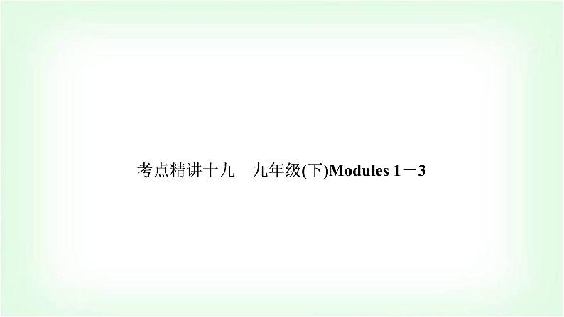 外研版中考英语复习考点精讲十九九年级(下)Modules 1-3基础检测课件第1页
