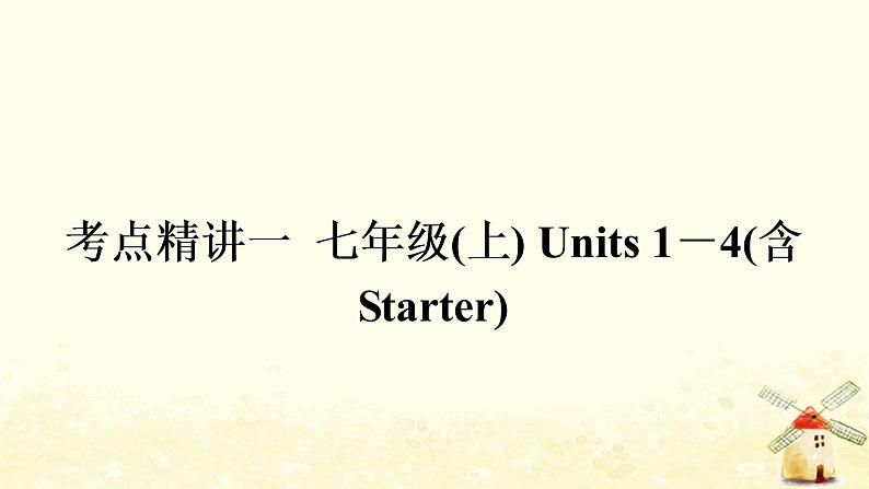 人教版中考英语复习考点精讲一七年级(上)Units1-4(含Starter)教学课件01