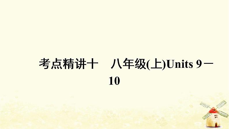 人教版中考英语复习考点精讲十八年级(上)Units9-10教学课件第1页