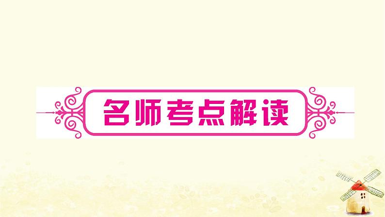 人教版中考英语复习考点精讲十三八年级(下)Units5-6教学课件02