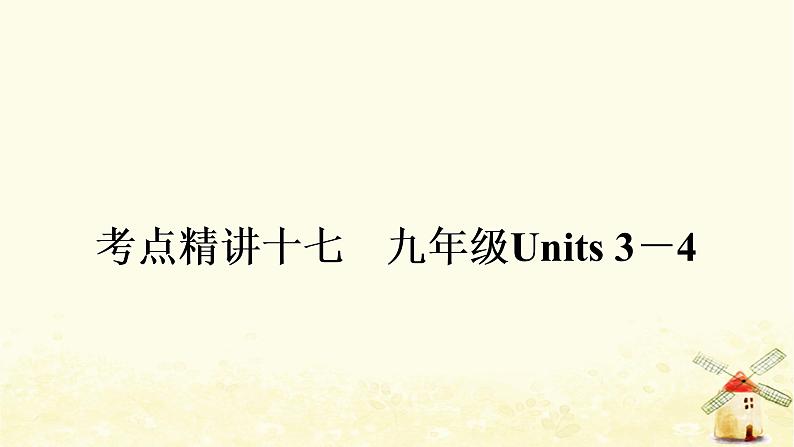 人教版中考英语复习考点精讲十七九年级Units3-4教学课件01
