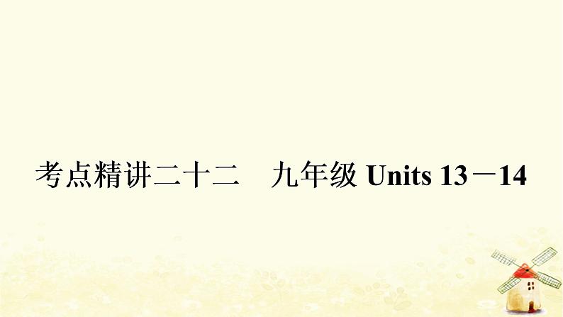 人教版中考英语复习考点精讲二十二九年级Units13-14教学课件第1页