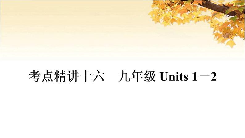 人教版中考英语复习考点精讲十六九年级Units1-2基础检测课件第1页