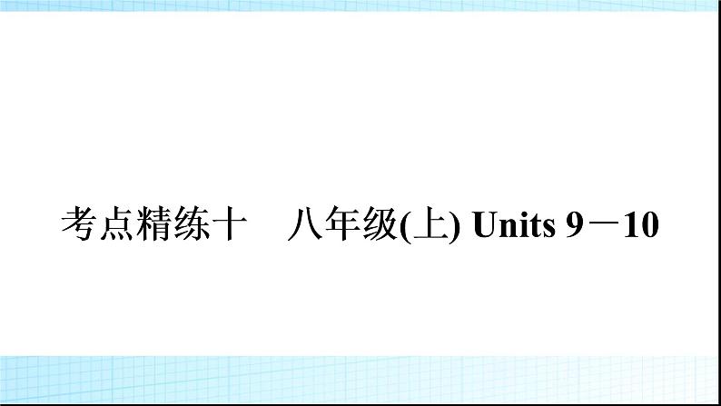 人教版中考英语复习考点精练十八年级(上)Units9-10练习课件第1页