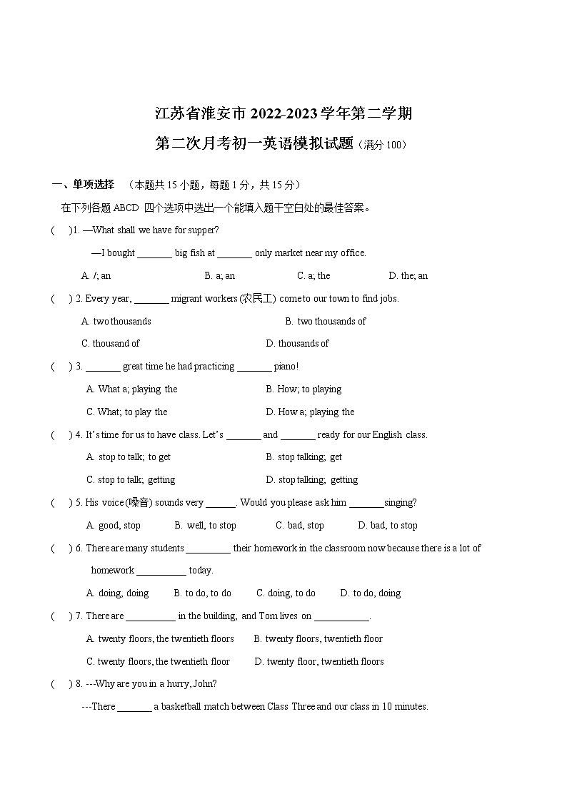 江苏省淮安市2022-2023学年第二学期第一次月考初一英语模拟试卷(含答案)01