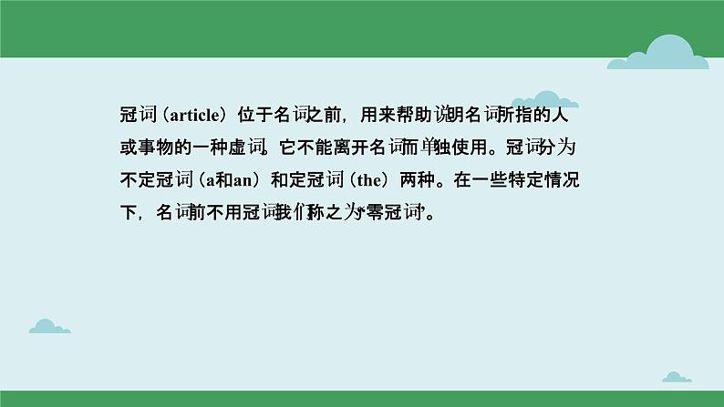 中考英语一轮复习语法知识+语篇能力课件冠词要点呈现与讲解(含详解)第2页