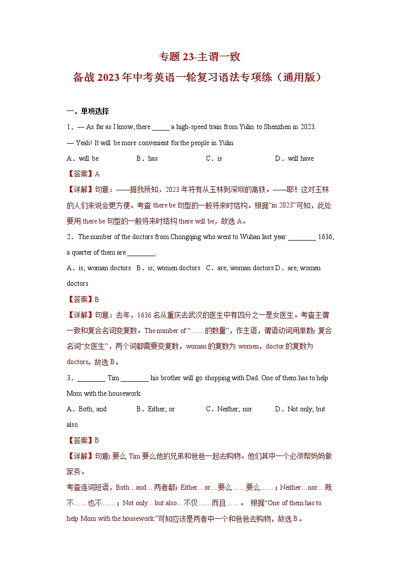 中考英语一轮复习语法专项练专题23-主谓一致(教师版)第1页