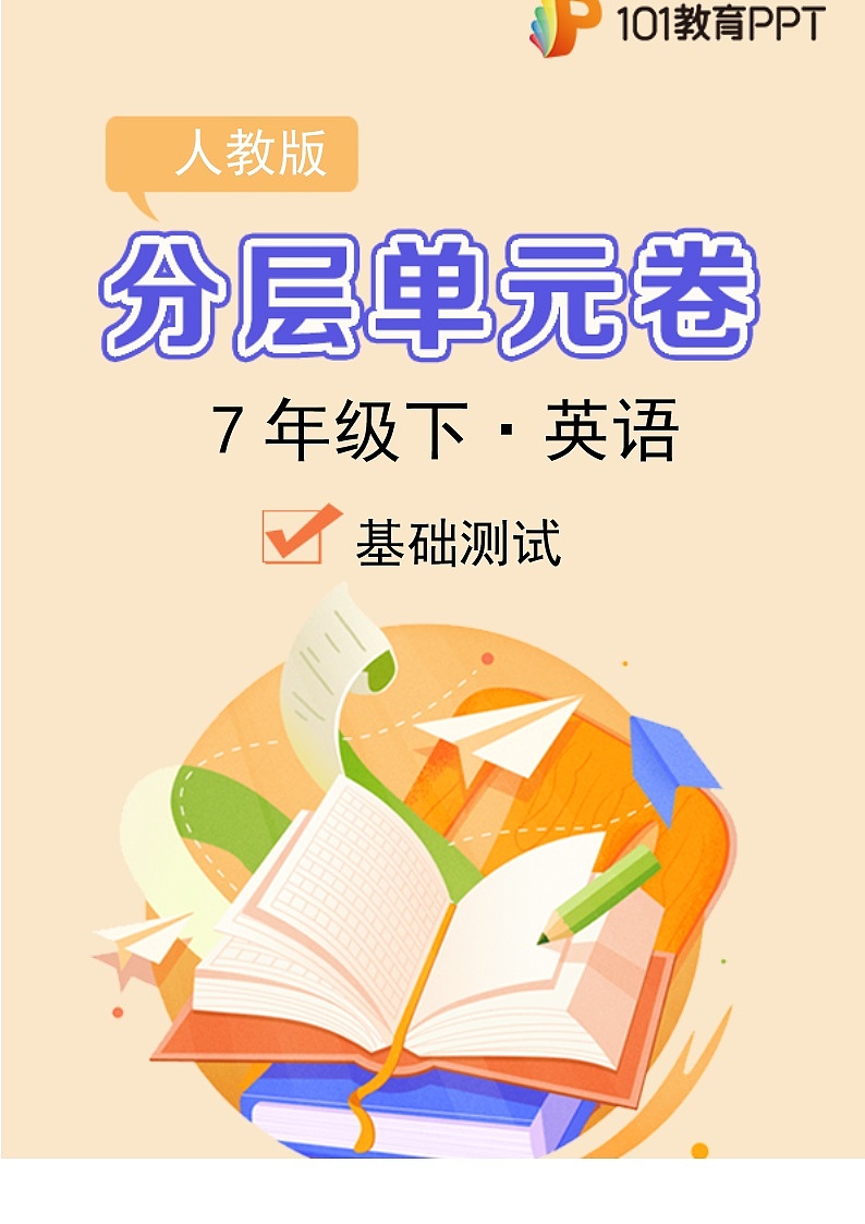 英语人教版7年级下册Unit5【分层单元卷】·A基础测试第1页