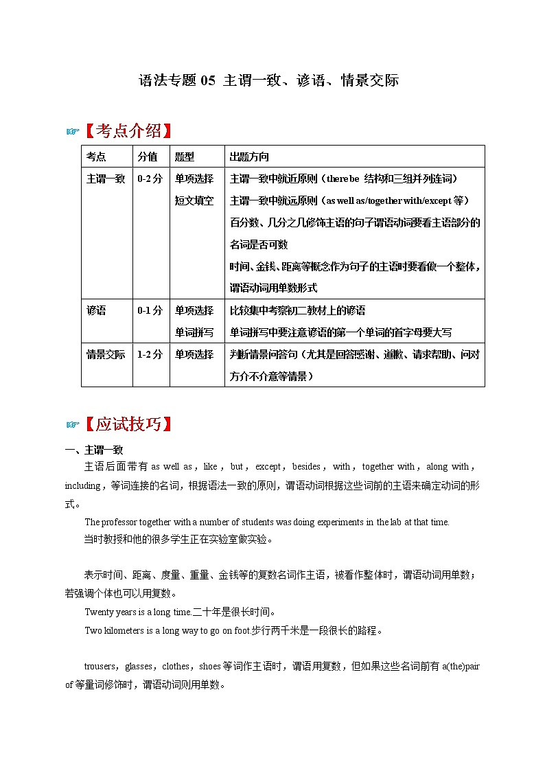 语法专题05 主谓一致、谚语、情景交际-江苏中考英语二轮复习语法专题讲解与题型强化训练(牛津译林版)01