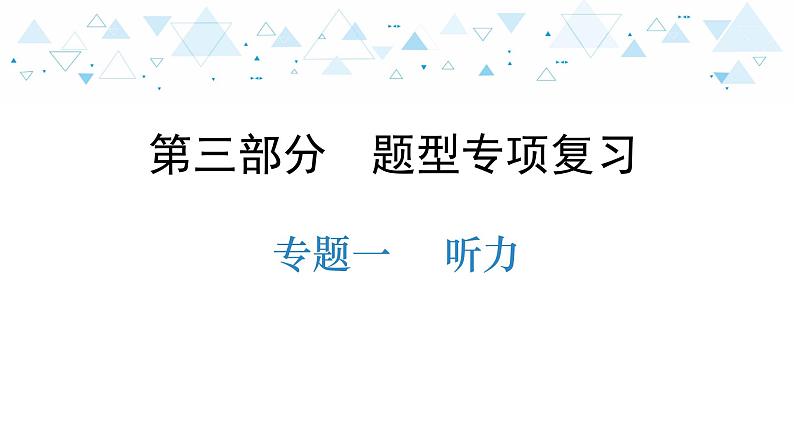中考总复习英语 题型专项复习—专题一 听力课件第1页