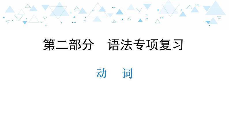 中考总复习英语 语法专项复习—动词课件第1页