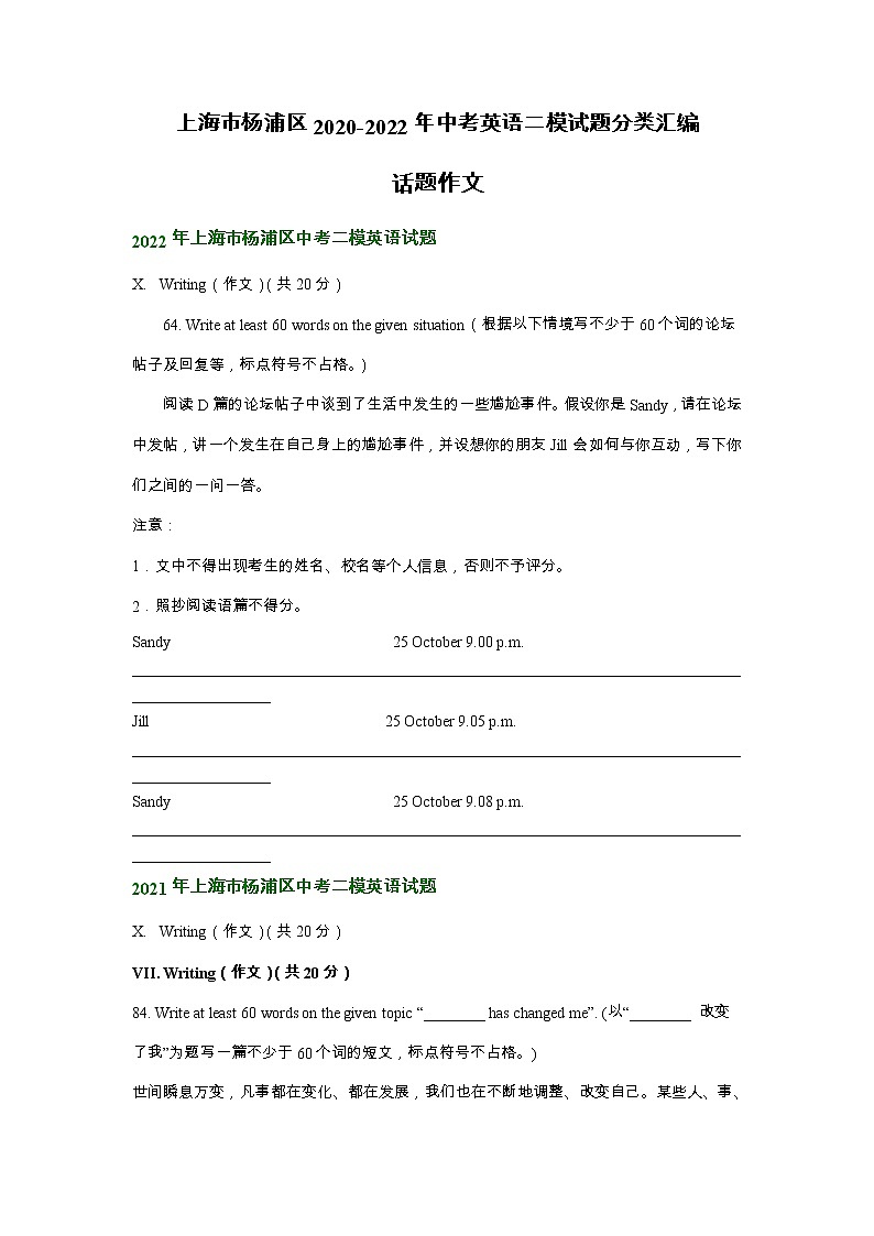 上海市杨浦区2020-2022年中考英语二模试题分类汇编:话题作文第1页