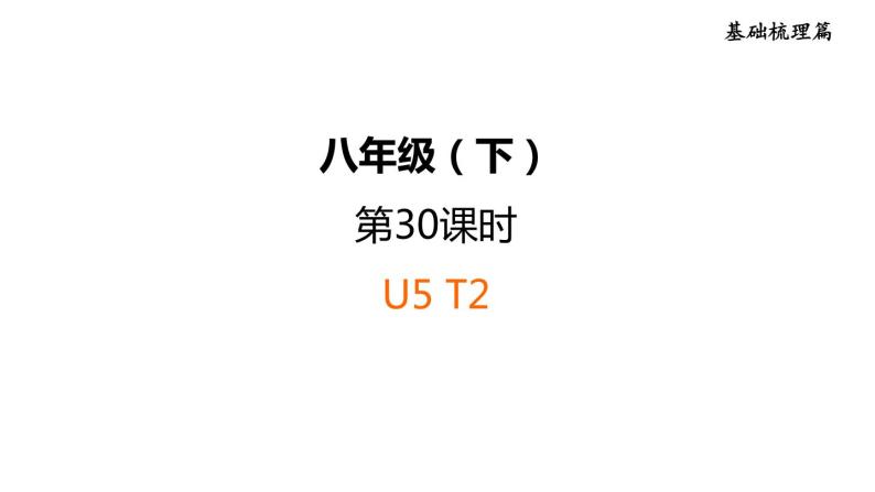 人教新目标中考英语一轮复习--课堂讲本八年级下第30课时U5T2（课件）01