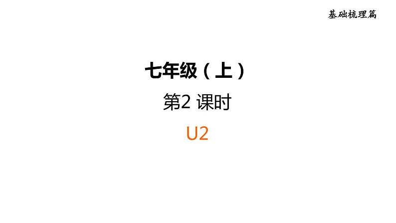 人教新目标中考英语一轮复习--课堂讲本七年级上第2课时U2(课件)第1页