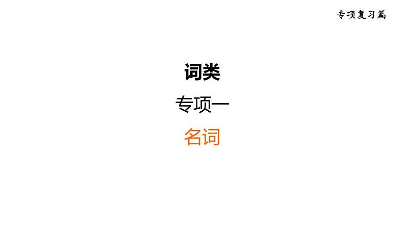 人教新目标中考英语一轮复习--课堂讲本词类--名词(课件)第1页