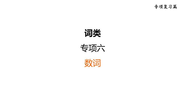 人教新目标中考英语一轮复习--课堂讲本词类--数词(课件)第1页