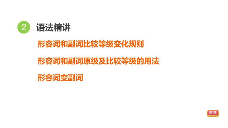 人教新目标中考英语一轮复习--课堂讲本词类--形容词和副词(课件)04
