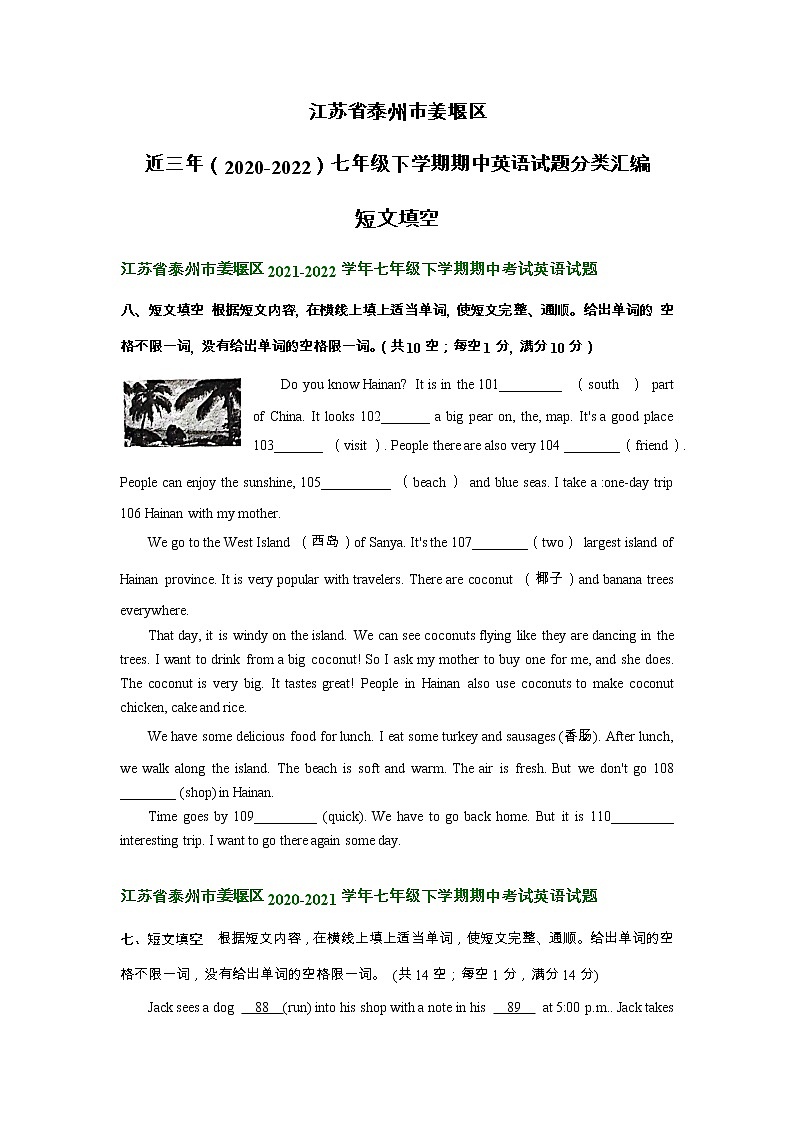 江苏省泰州市姜堰区近三年(2020-2022)七年级下学期期中英语试题分类汇编:短文填空第1页