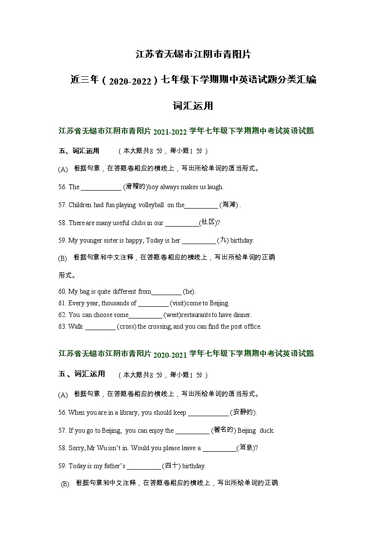 江苏省无锡市江阴市青阳片近三年(2020-2022)七年级下学期期中英语试题分类汇编:词汇运用第1页