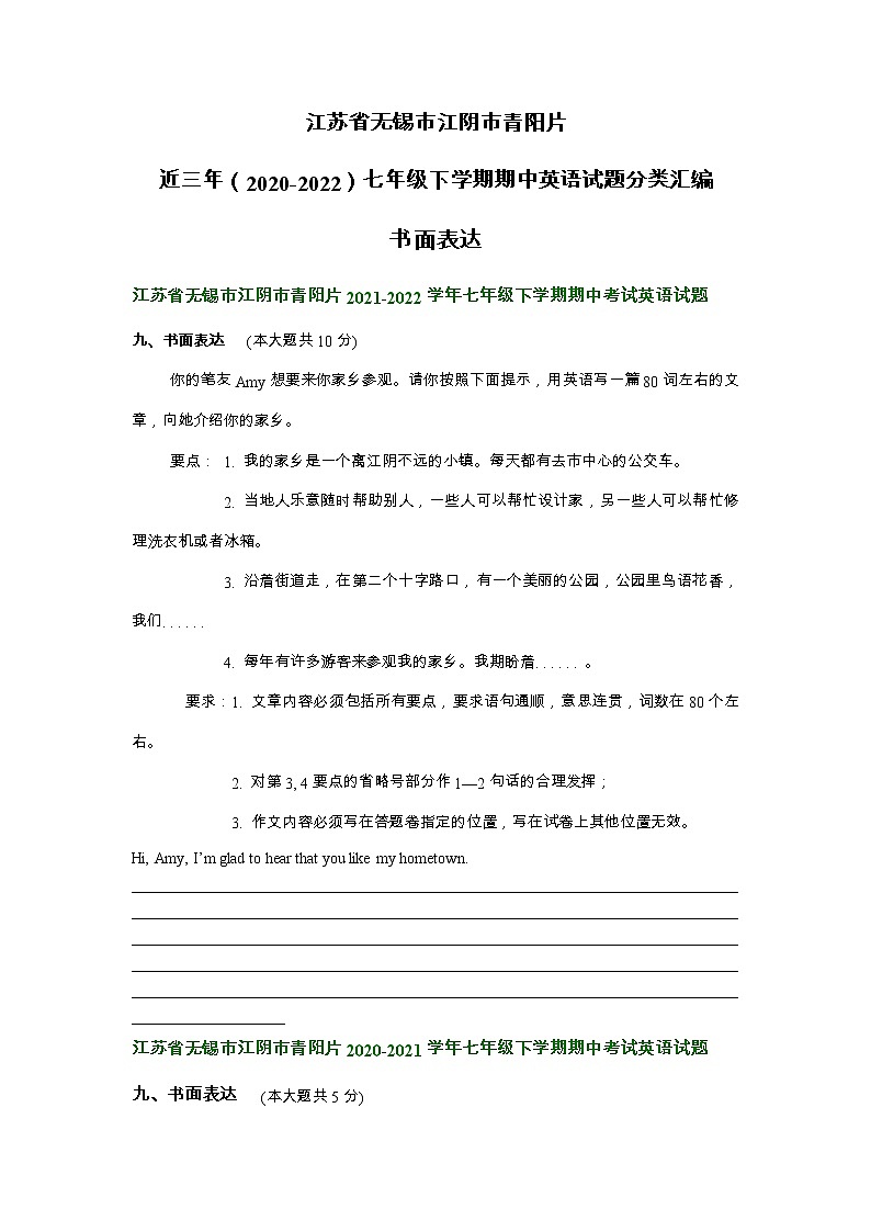江苏省无锡市江阴市青阳片近三年(2020-2022)七年级下学期期中英语试题分类汇编:书面表达第1页