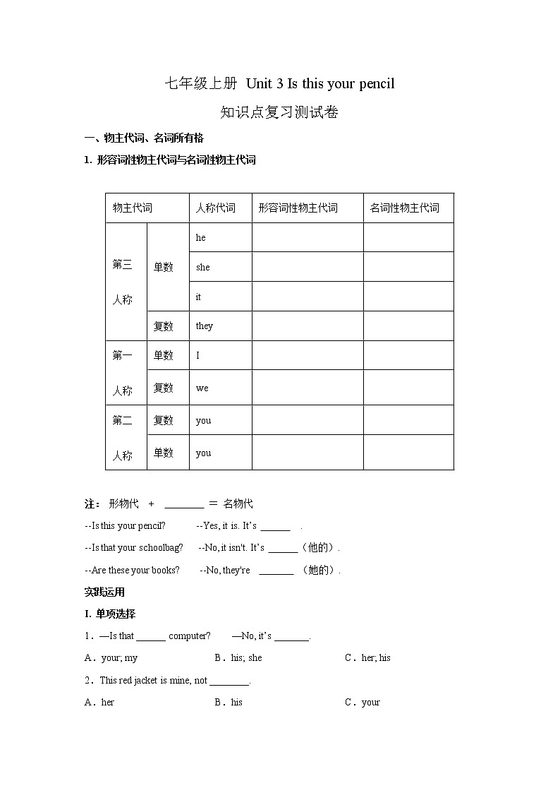 七年级上册 Unit 3 Is this your pencil 知识点复习测试卷(原卷版) 第1页