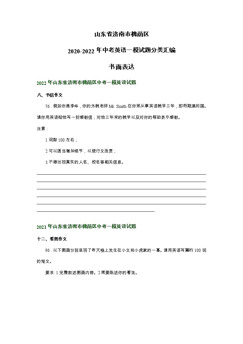 山东省济南市槐荫区2020-2022年中考英语一模试题分类汇编:书面表达第1页