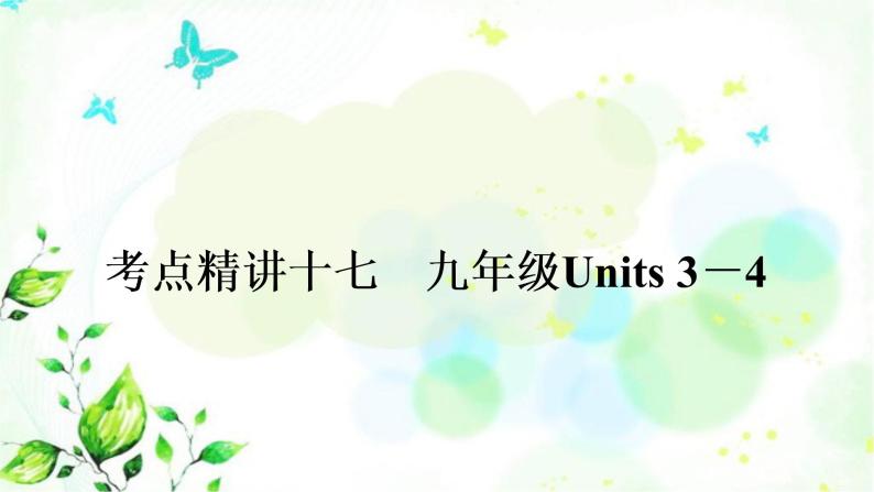 中考英语复习考点精讲十七九年级Units3－4教学课件01