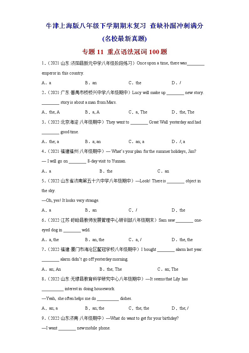 专题11 重点语法冠词100题(名校最新真题)-八年级英语下学期期末复习查缺补漏冲刺满分(牛津上海版)第1页