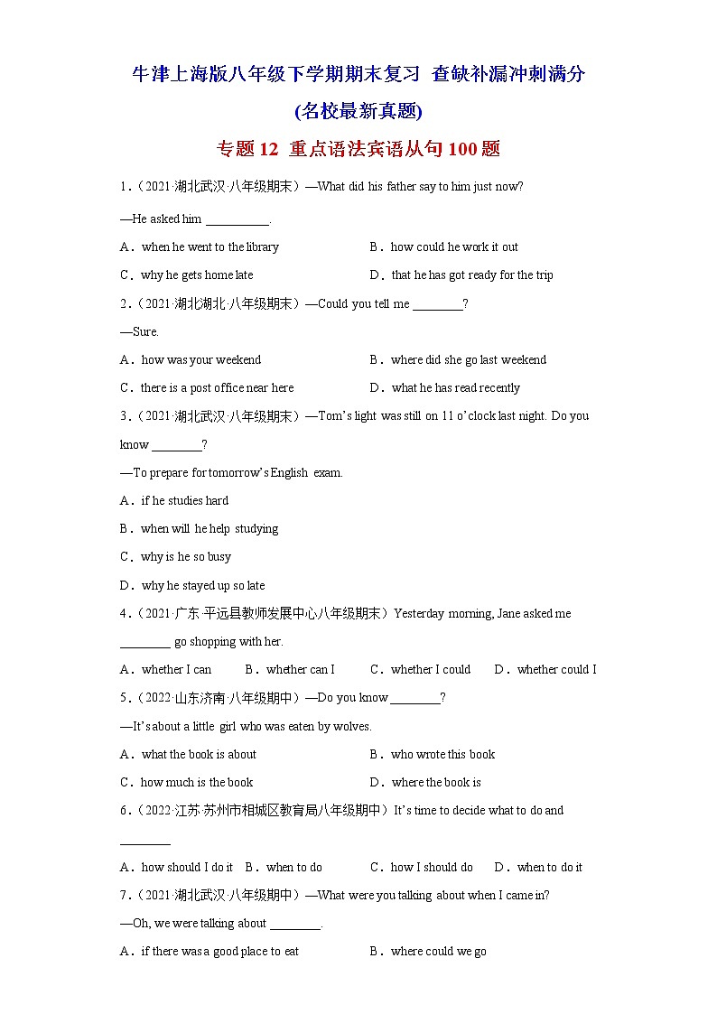 专题12 重点语法宾语从句100题(名校最新真题)-八年级英语下学期期末复习查缺补漏冲刺满分(牛津上海版)第1页