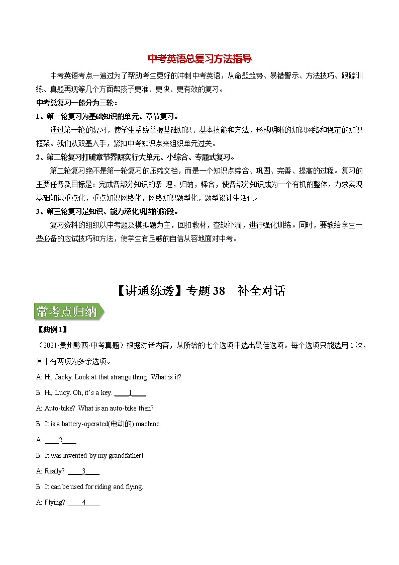 考点38 补全对话-【讲通练透】英语二轮(通用版)(学生版)第1页