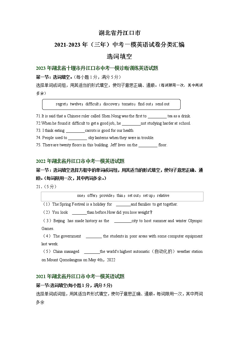 湖北省丹江口市2021-2023年(三年)中考一模英语试卷分类汇编:选词填空第1页