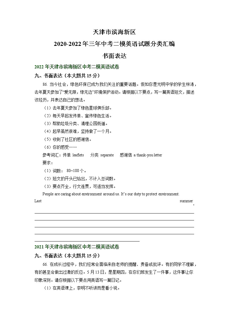 天津市滨海新区2020-2022年三年中考二模英语试题分类汇编:书面表达01