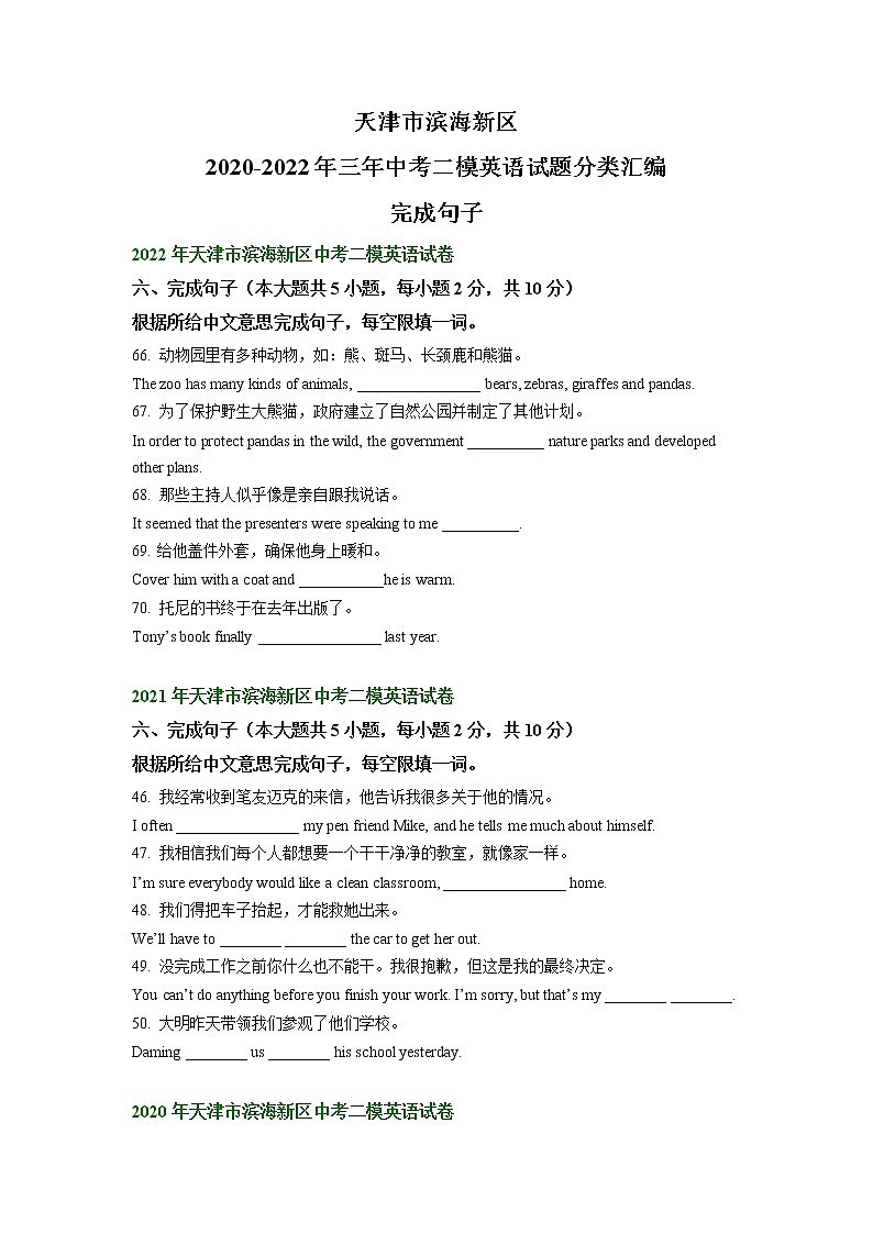 天津市滨海新区2020-2022年三年中考二模英语试题分类汇编:完成句子第1页