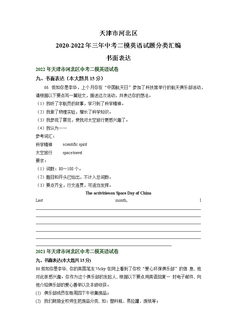 天津市河北区2020-2022年三年中考二模英语试题分类汇编:书面表达第1页
