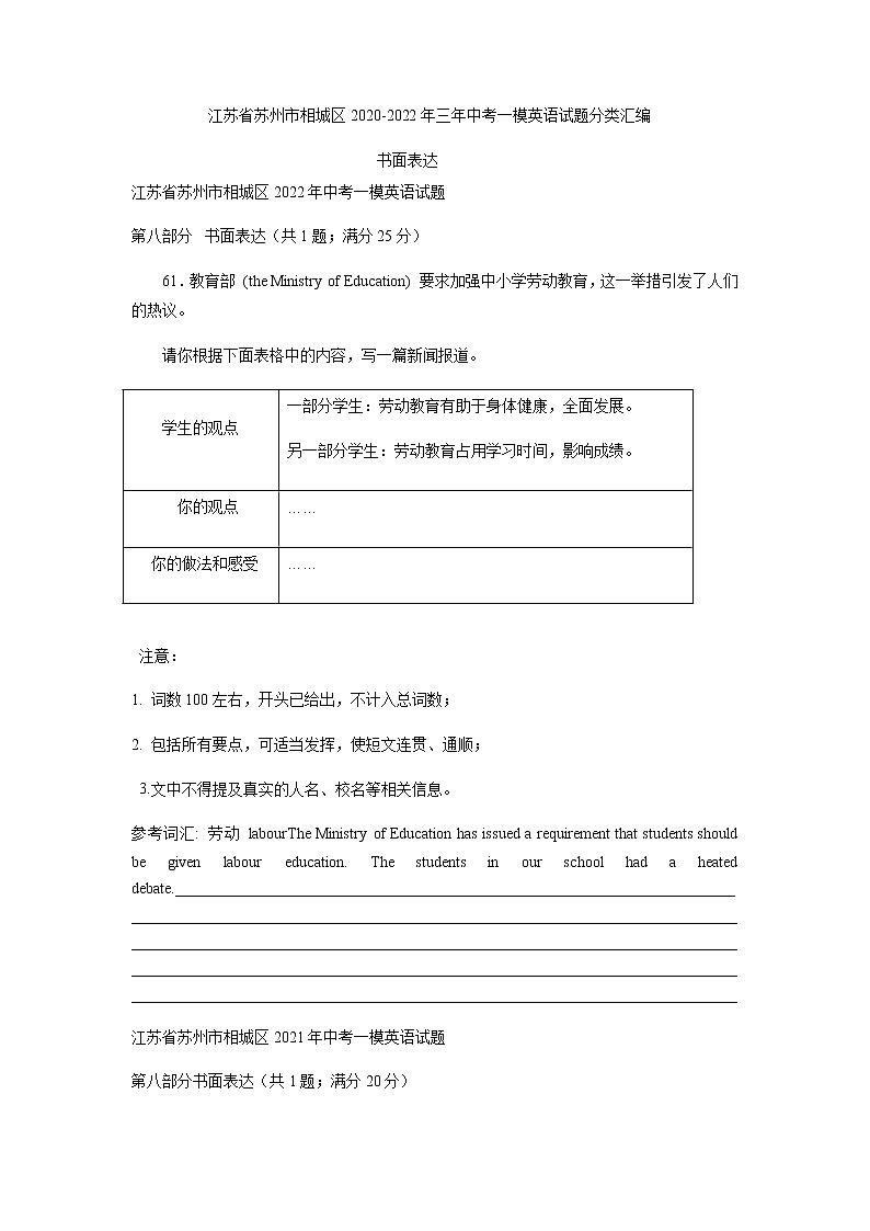 江苏省苏州市相城区2020-2022年三年中考一模英语试题分类汇编:书面表达01