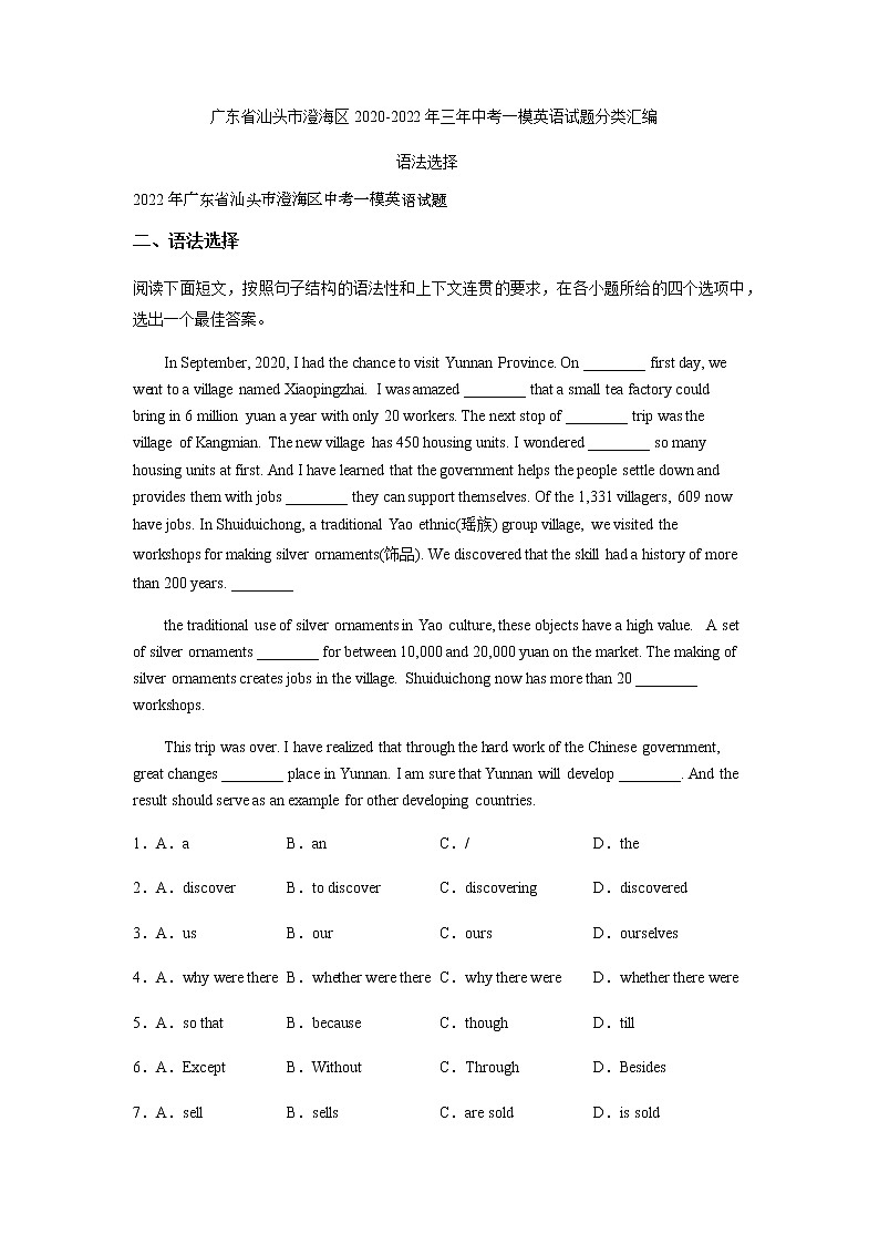 广东省汕头市澄海区2020-2022年三年中考一模英语试题分类汇编:语法选择第1页
