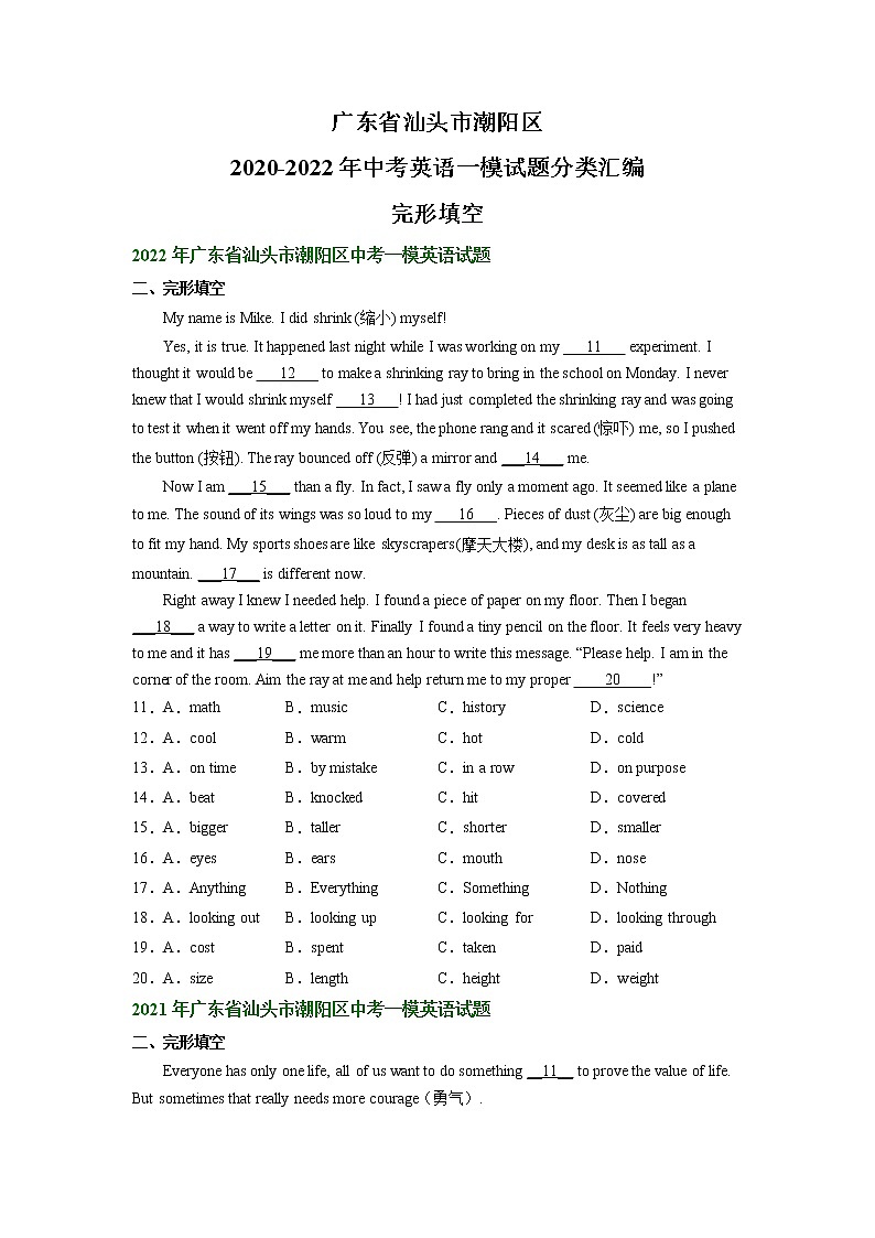 广东省汕头市潮阳区2020-2022年中考英语一模试题分类汇编:完形填空01