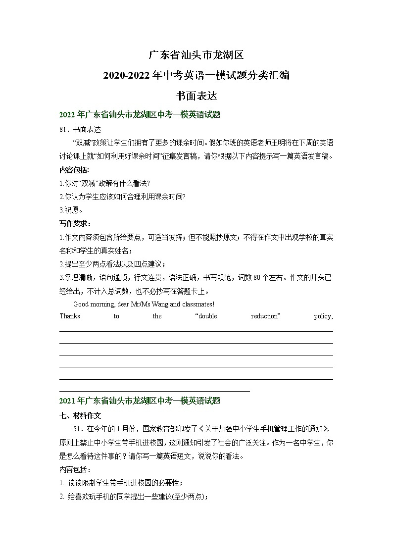 广东省汕头市龙湖区2020-2022年中考英语一模试题分类汇编:书面表达第1页