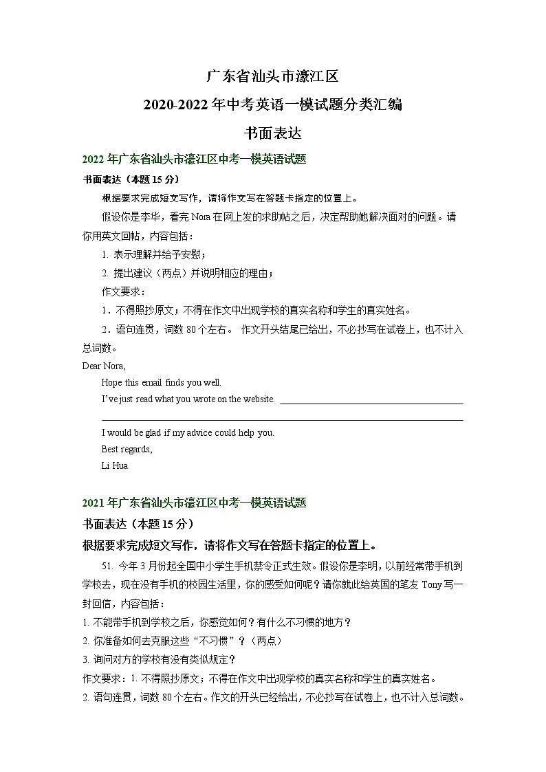 广东省汕头市濠江区2020-2022年中考英语一模试题分类汇编:书面表达第1页