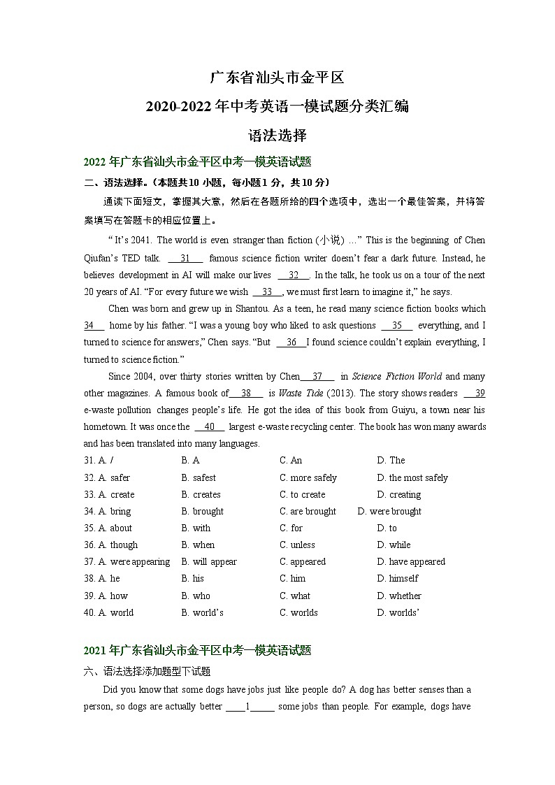 广东省汕头市金平区2020-2022年中考英语一模试题分类汇编:语法选择第1页
